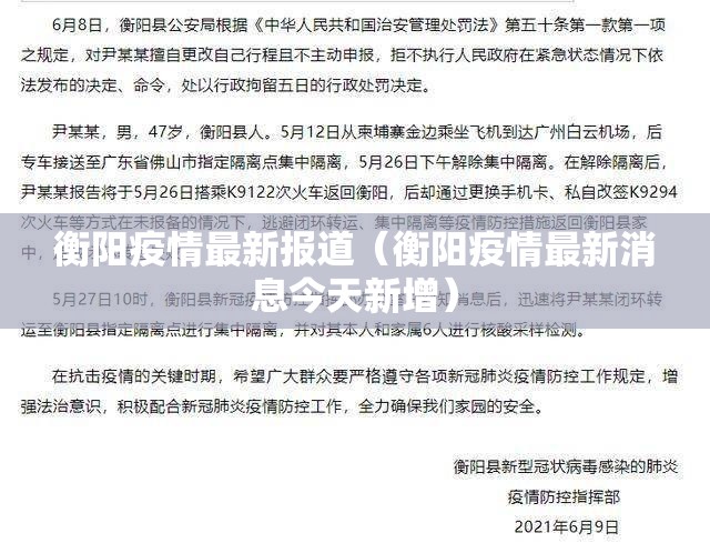 衡阳疫情最新报道（衡阳疫情最新消息今天新增）