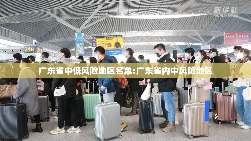 广东省中低风险地区名单:广东省内中风险地区