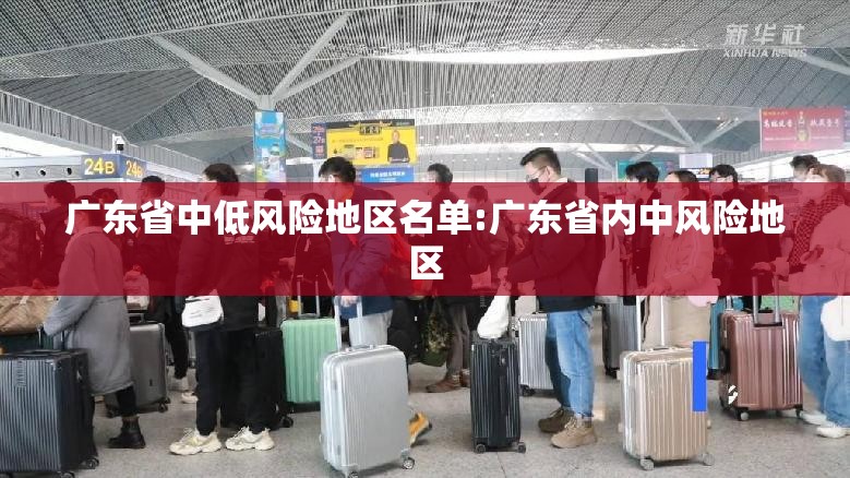 广东省中低风险地区名单:广东省内中风险地区