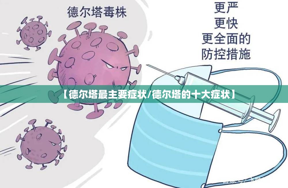 【德尔塔最主要症状/德尔塔的十大症状】