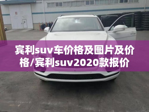 宾利suv车价格及图片及价格/宾利suv2020款报价