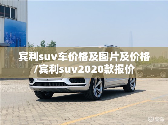 宾利suv车价格及图片及价格/宾利suv2020款报价