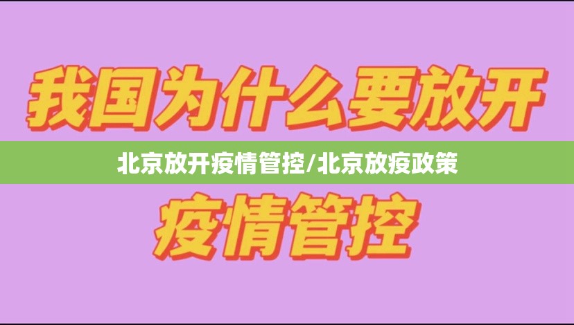 北京放开疫情管控/北京放疫政策