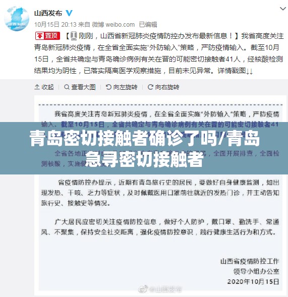青岛密切接触者确诊了吗/青岛急寻密切接触者