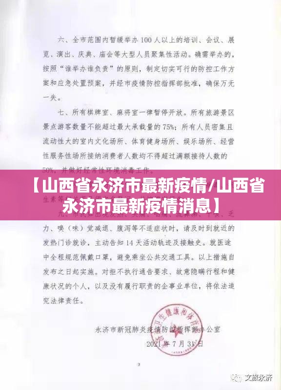 【山西省永济市最新疫情/山西省永济市最新疫情消息】