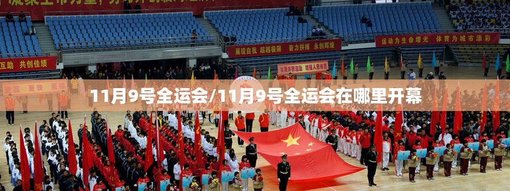 11月9号全运会/11月9号全运会在哪里开幕