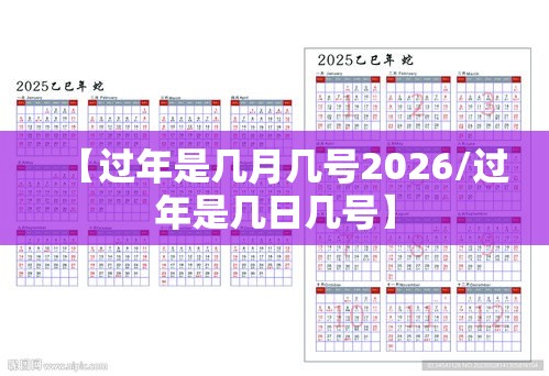 【过年是几月几号2026/过年是几日几号】
