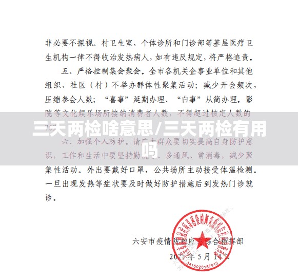 三天两检啥意思/三天两检有用吗