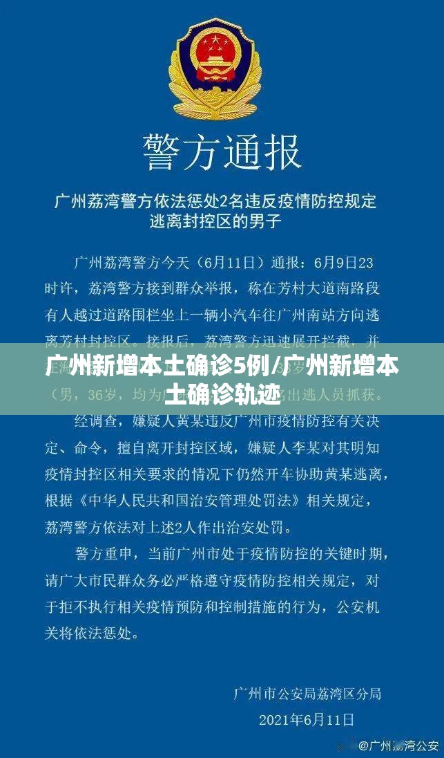 广州新增本土确诊5例/广州新增本土确诊轨迹