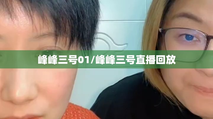 峰峰三号01/峰峰三号直播回放