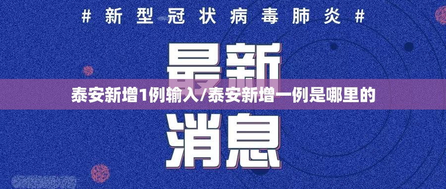 泰安新增1例输入/泰安新增一例是哪里的