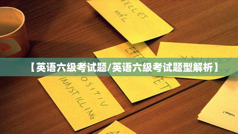 【英语六级考试题/英语六级考试题型解析】