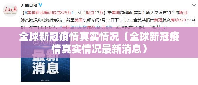 全球新冠疫情真实情况（全球新冠疫情真实情况最新消息）
