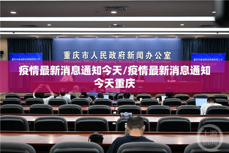 疫情最新消息通知今天/疫情最新消息通知今天重庆
