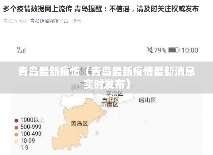 青岛最新疫情（青岛最新疫情最新消息实时发布）