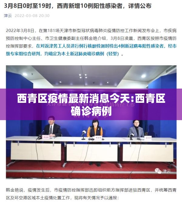 西青区疫情最新消息今天:西青区确诊病例