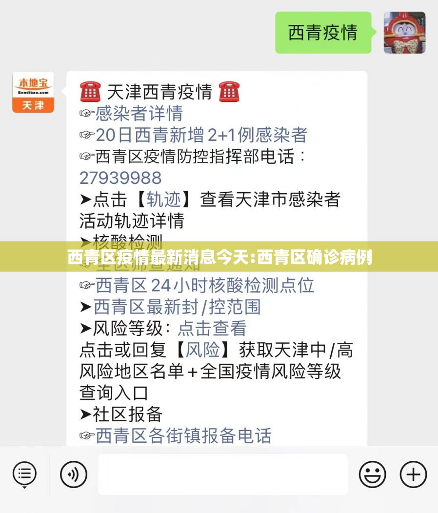 西青区疫情最新消息今天:西青区确诊病例