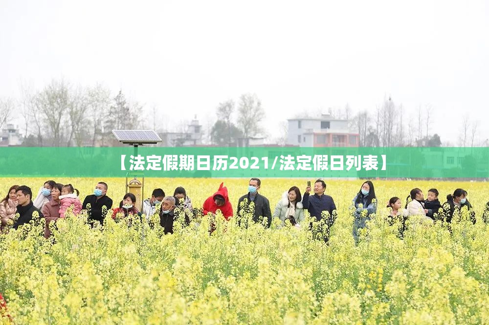 【法定假期日历2021/法定假日列表】