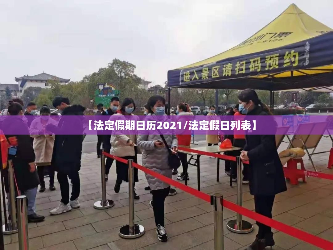 【法定假期日历2021/法定假日列表】