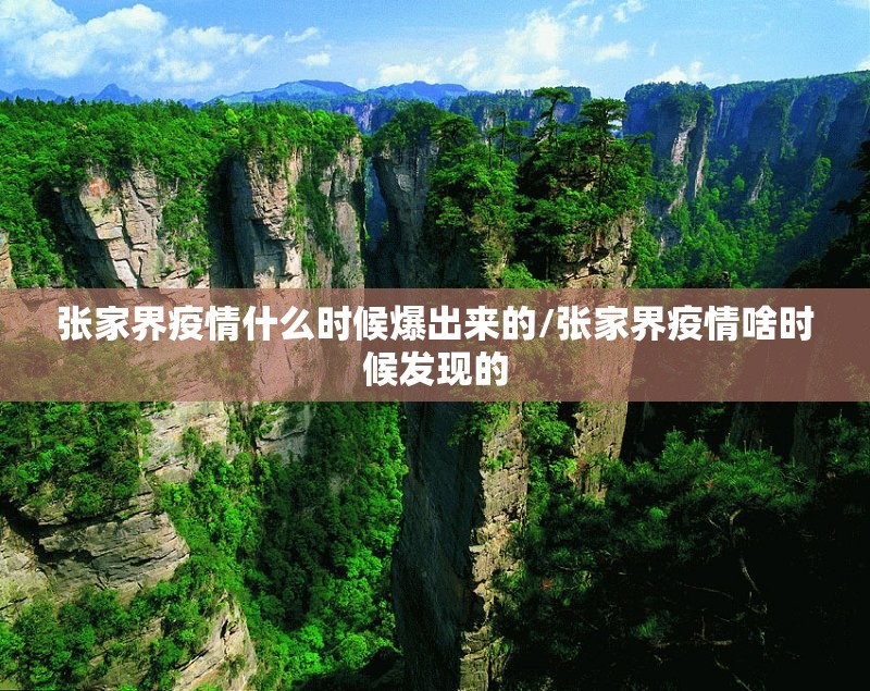 张家界疫情什么时候爆出来的/张家界疫情啥时候发现的