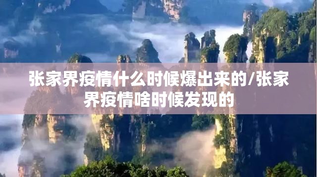 张家界疫情什么时候爆出来的/张家界疫情啥时候发现的