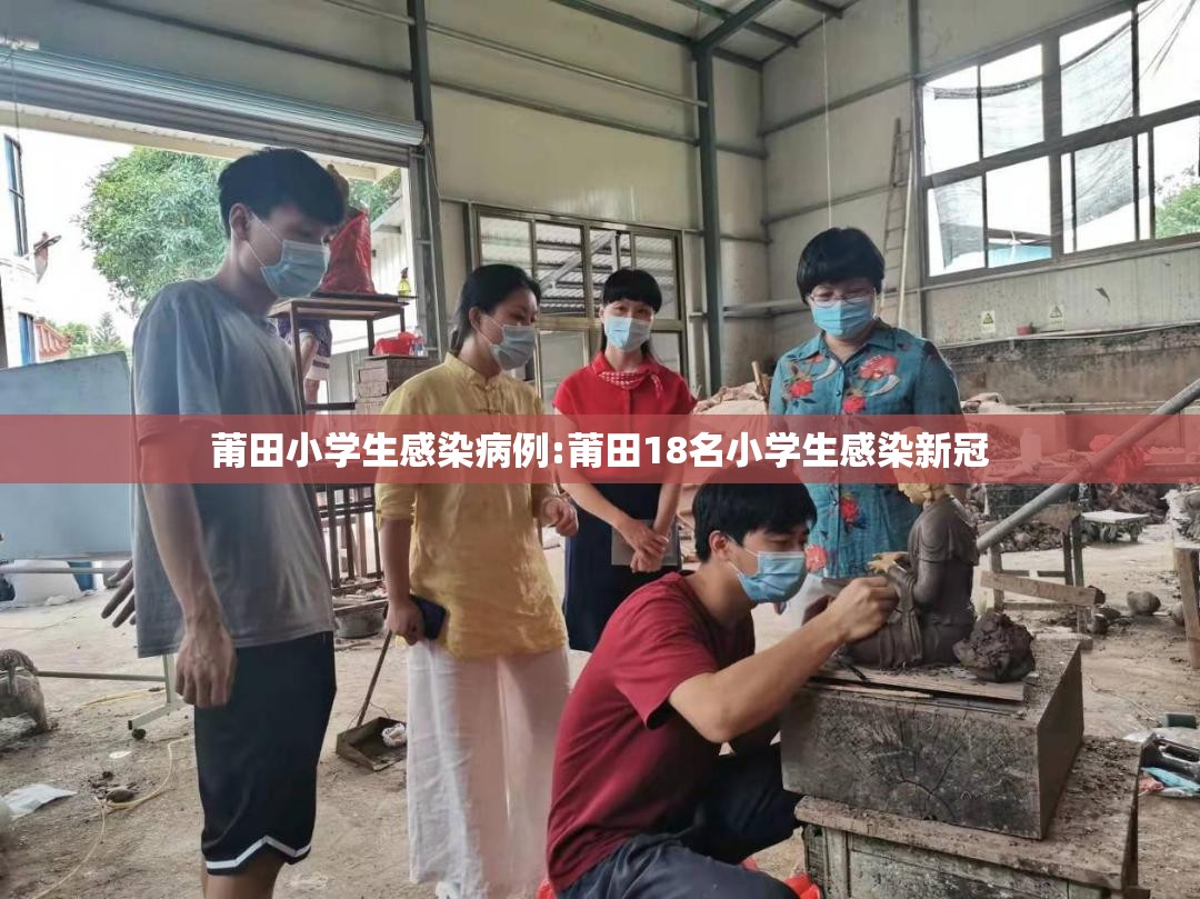莆田小学生感染病例:莆田18名小学生感染新冠