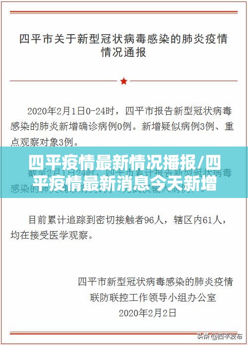 四平疫情最新情况播报/四平疫情最新消息今天新增