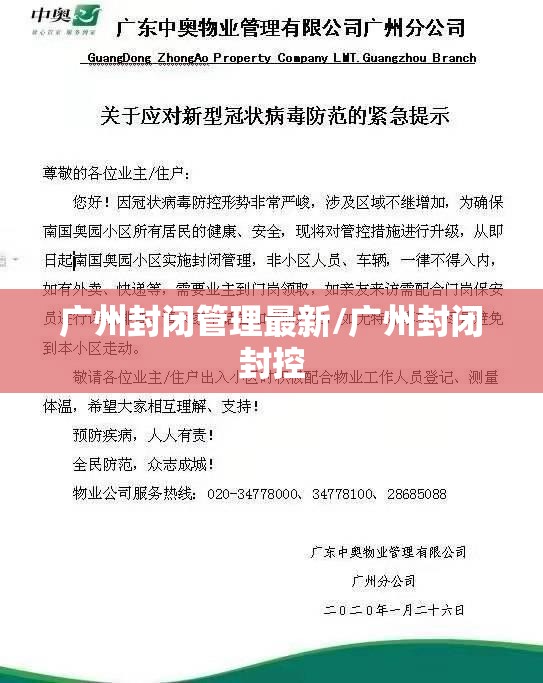 广州封闭管理最新/广州封闭封控