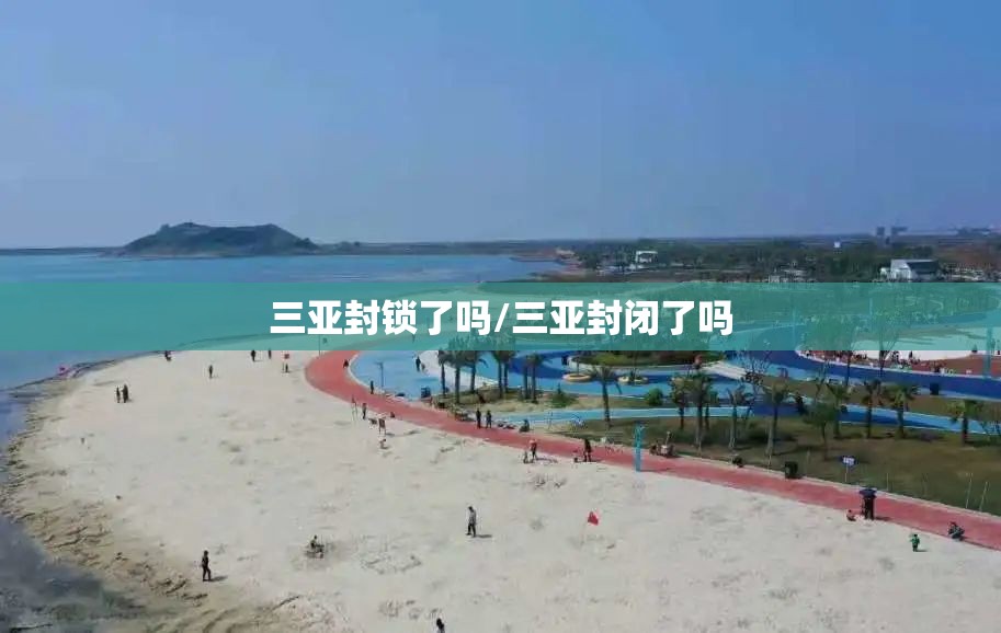 三亚封锁了吗/三亚封闭了吗