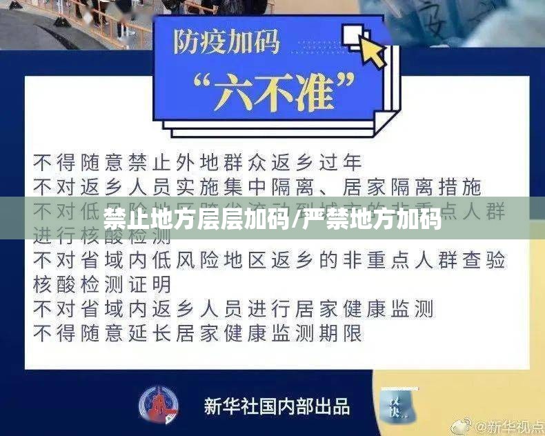 禁止地方层层加码/严禁地方加码
