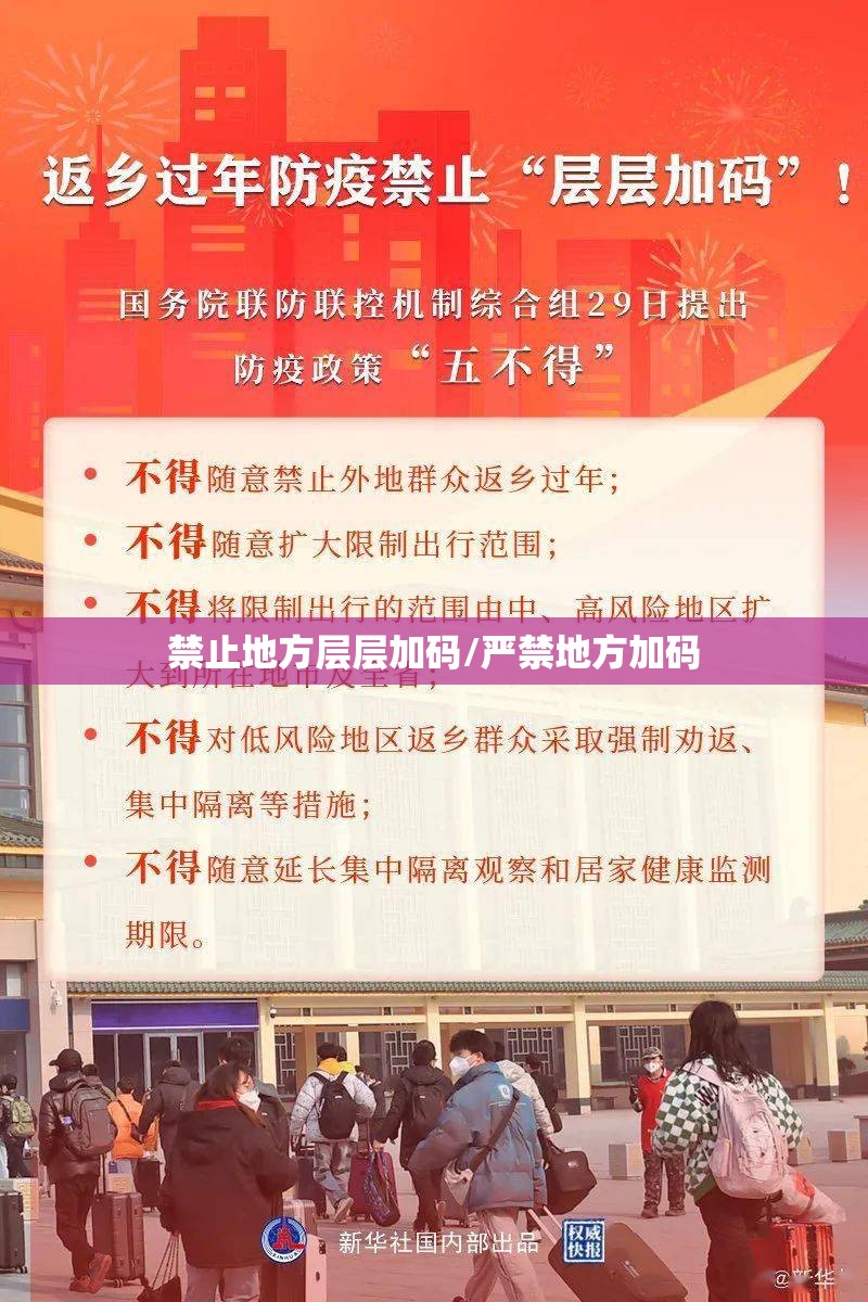 禁止地方层层加码/严禁地方加码