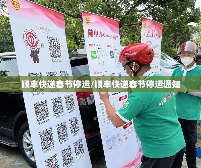 顺丰快递春节停运/顺丰快递春节停运通知