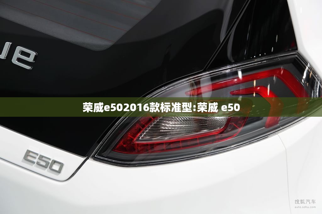 荣威e502016款标准型:荣威 e50