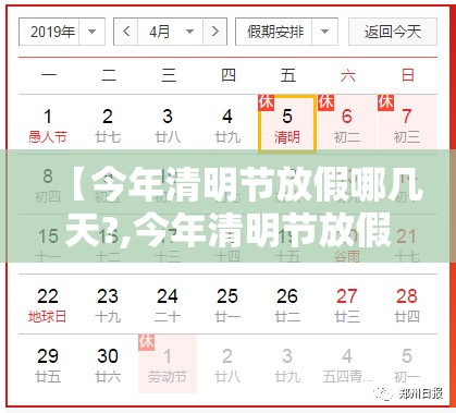 【今年清明节放假哪几天?,今年清明节放假多少天?】