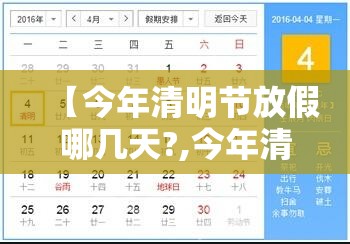 【今年清明节放假哪几天?,今年清明节放假多少天?】