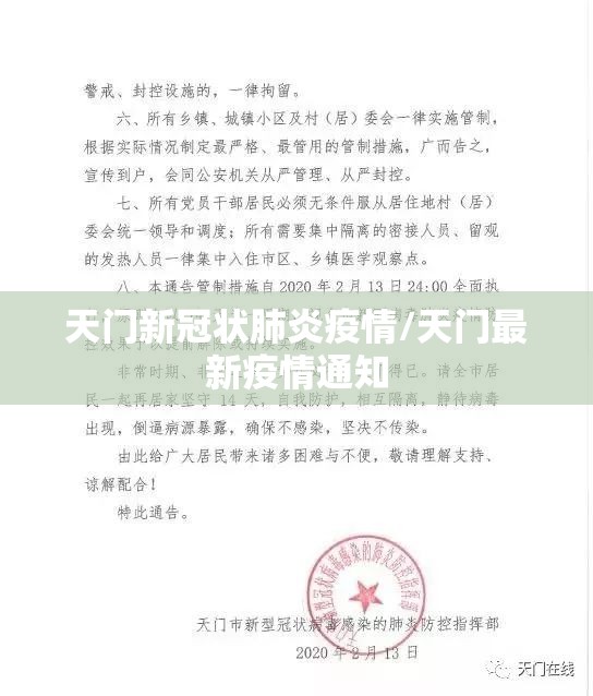 天门新冠状肺炎疫情/天门最新疫情通知