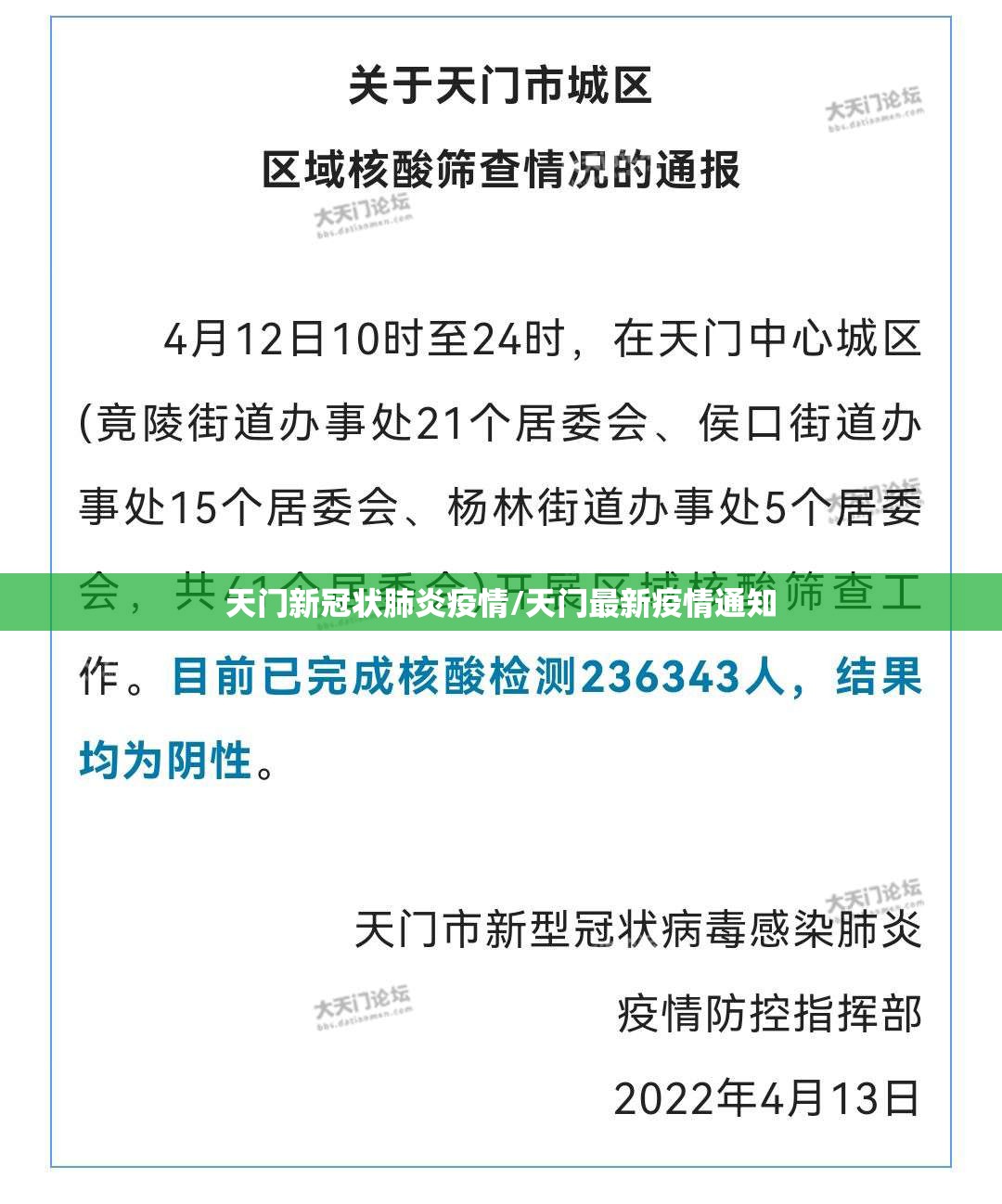 天门新冠状肺炎疫情/天门最新疫情通知