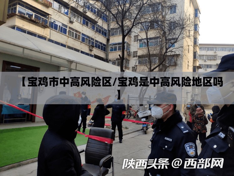 【宝鸡市中高风险区/宝鸡是中高风险地区吗】