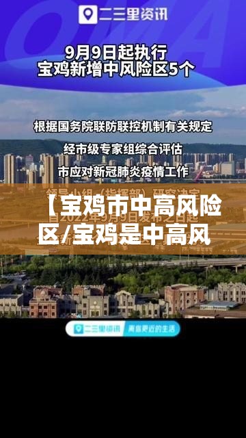 【宝鸡市中高风险区/宝鸡是中高风险地区吗】