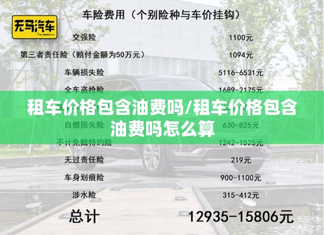 租车价格包含油费吗/租车价格包含油费吗怎么算