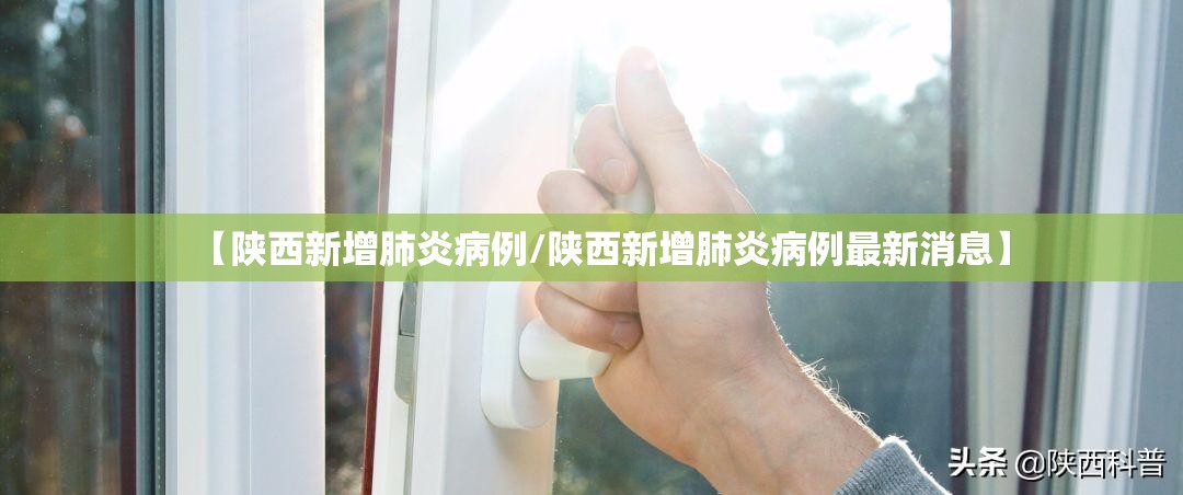 【陕西新增肺炎病例/陕西新增肺炎病例最新消息】