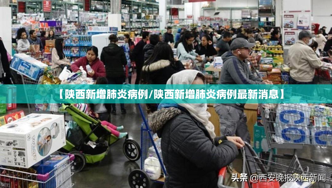 【陕西新增肺炎病例/陕西新增肺炎病例最新消息】