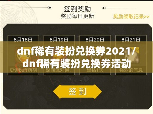 dnf稀有装扮兑换券2021/dnf稀有装扮兑换券活动