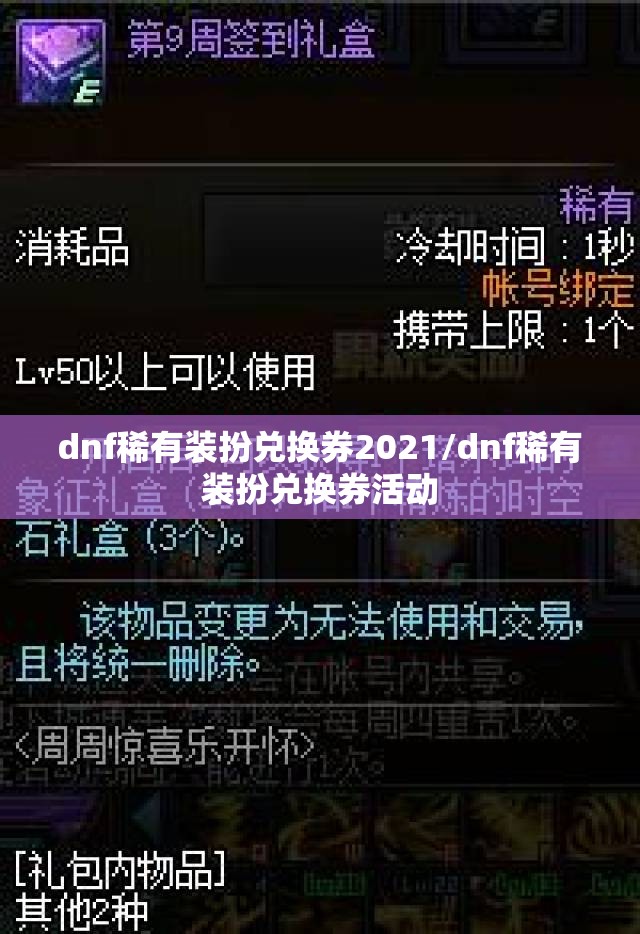 dnf稀有装扮兑换券2021/dnf稀有装扮兑换券活动