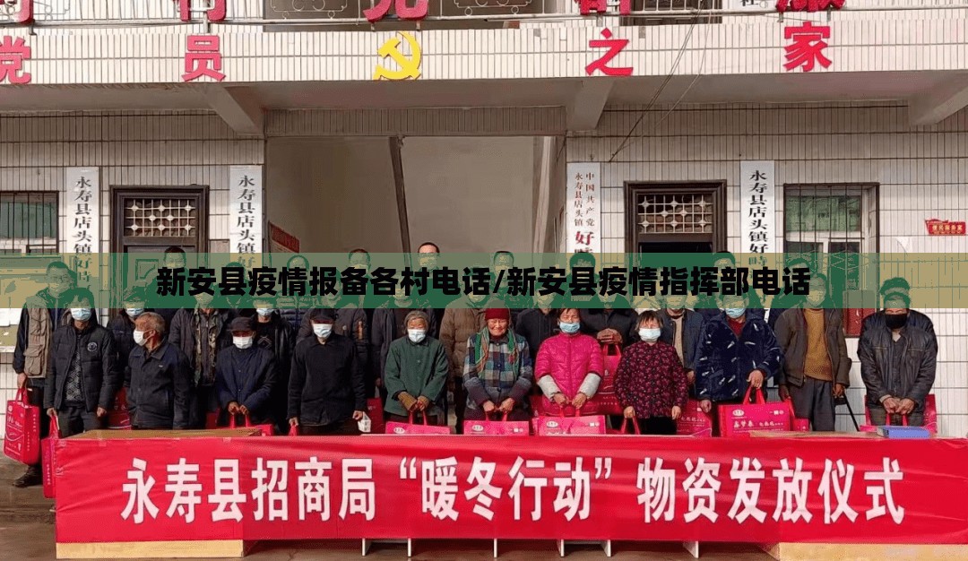 新安县疫情报备各村电话/新安县疫情指挥部电话