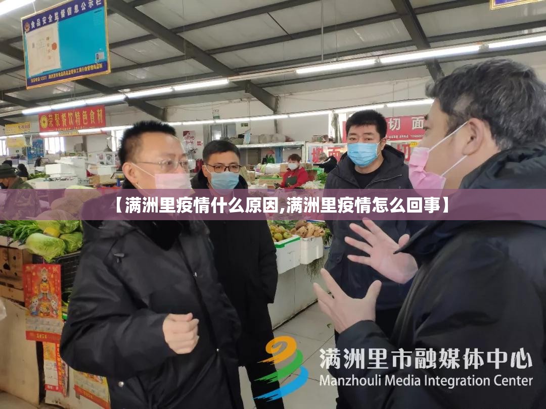 【满洲里疫情什么原因,满洲里疫情怎么回事】