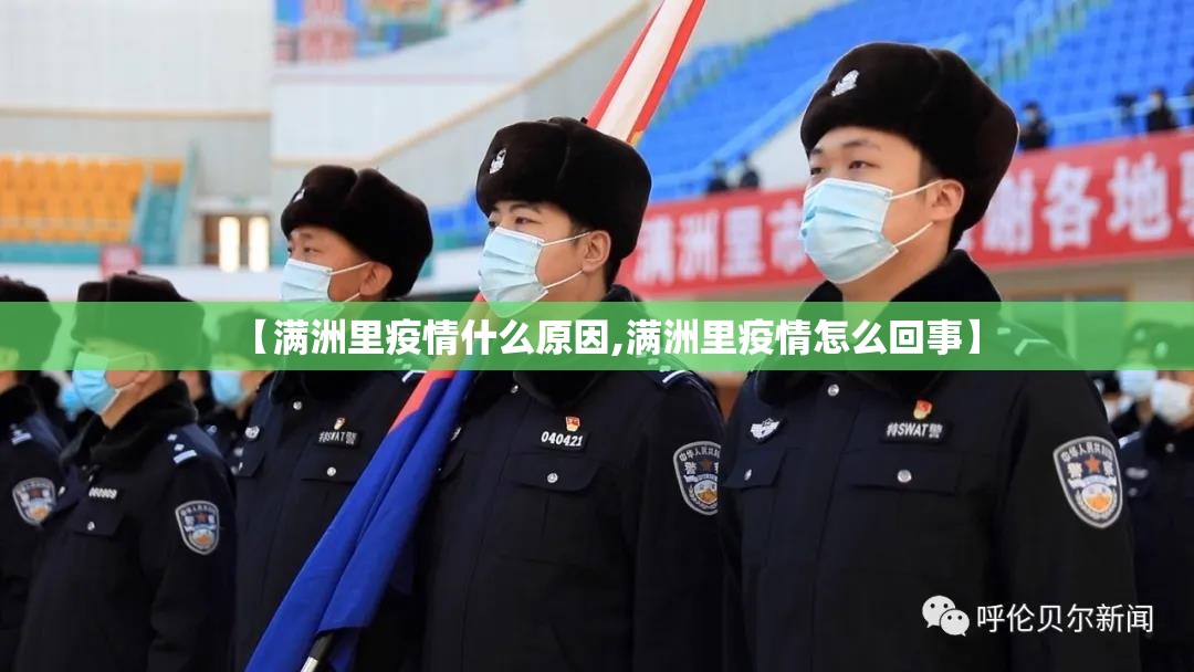 【满洲里疫情什么原因,满洲里疫情怎么回事】