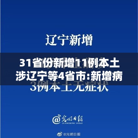 31省份新增11例本土涉辽宁等4省市:新增病例辽宁