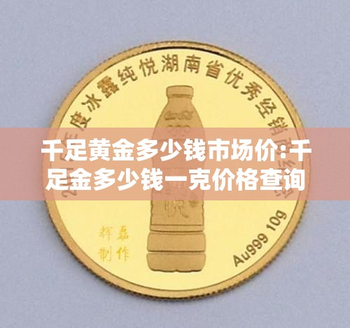 千足黄金多少钱市场价:千足金多少钱一克价格查询