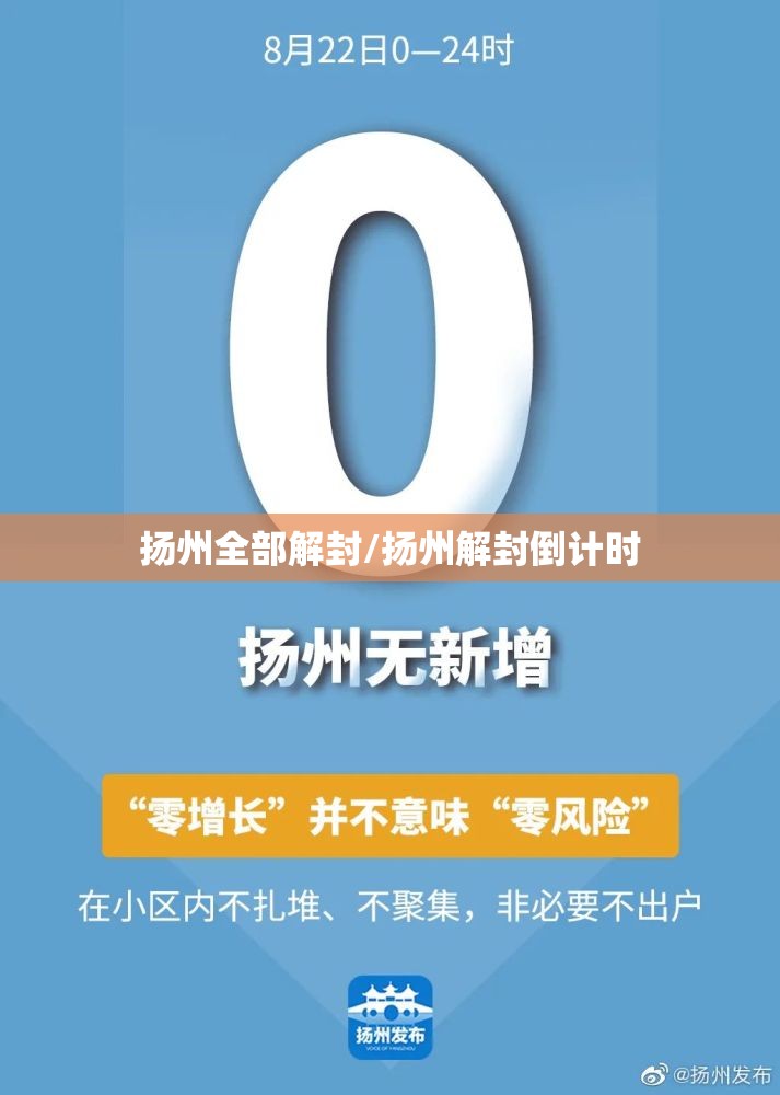 扬州全部解封/扬州解封倒计时